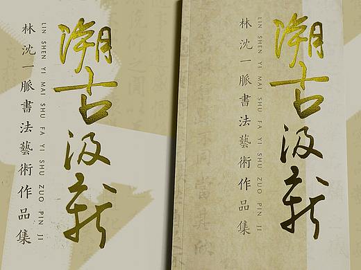 溯古汲新书法艺术展视觉设计