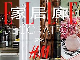 【家居产品摄影】《ELLE DECO 家居廊》封面·H&M家居