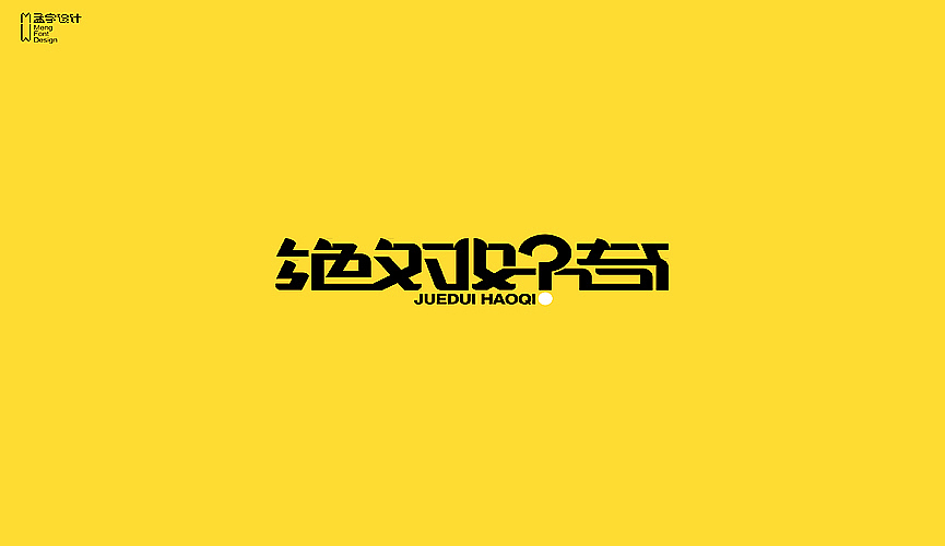字体设计之壹十壹幅（图ZMTQ5NTUxNDg=） - 字体/字形 - 站酷设计师MOOOC_孟原创素材 - 站酷ZCOOL