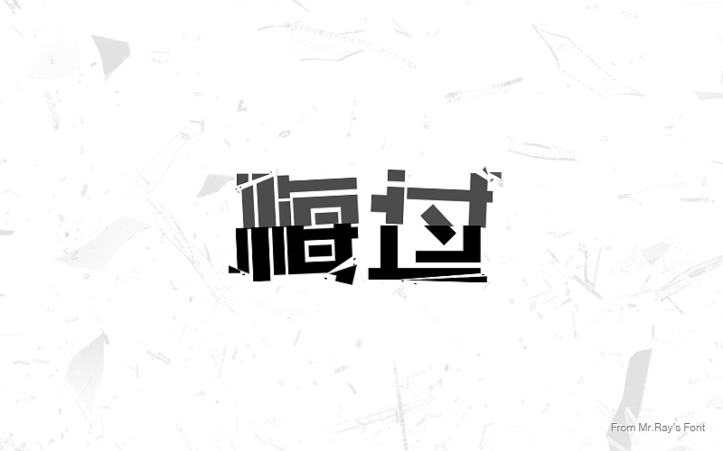 字体设计小记（图ZNjIwODI5MzI=） - 字体/字形 - 站酷设计师比比来福原创素材 - 站酷ZCOOL