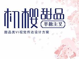 甜品品牌设计