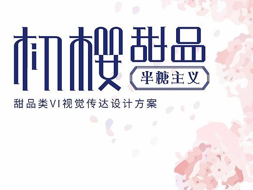甜品VI视觉传达设计