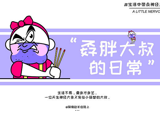 孬胖大叔的日常