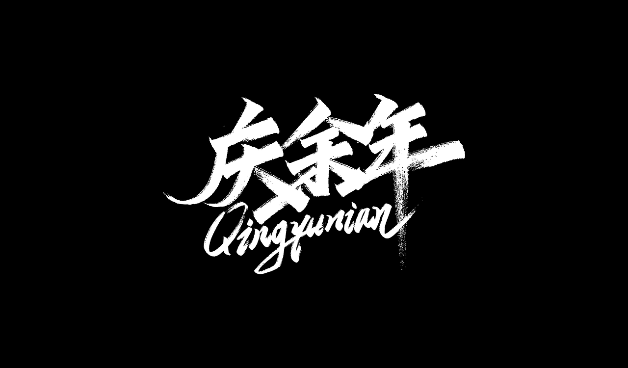 一组手写字形（五）（图ZMTg4NDY4OTAw） - 字体/字形 - 站酷设计师凡尘_Lu原创素材 - 站酷ZCOOL