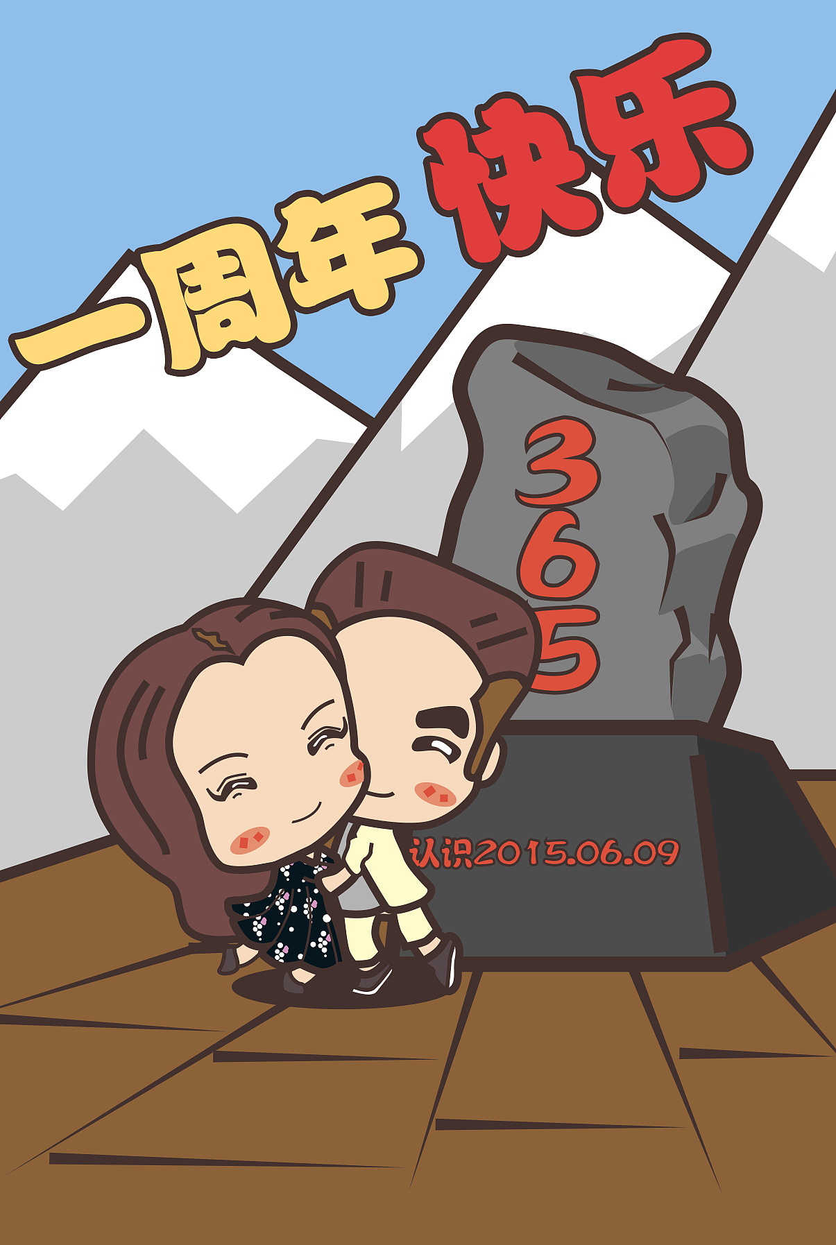 相识一周年纪念