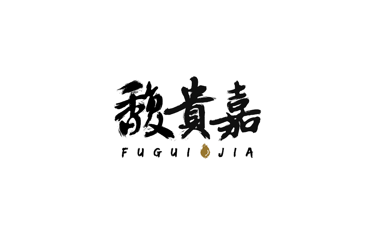 最近看了几节字体设计的课程，练习了一下。（图ZNzkyNjk1NzI=） - 品牌 - 站酷设计师xuandada原创素材 - 站酷ZCOOL