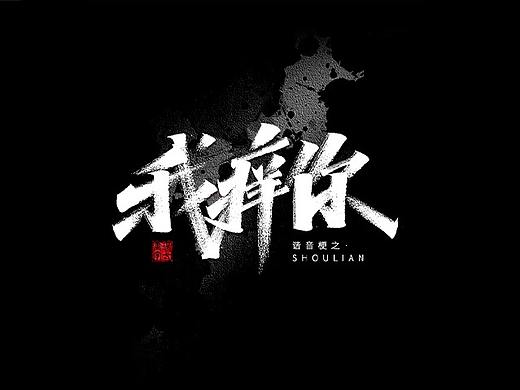 秀丽笔手写集丨2021.3.25