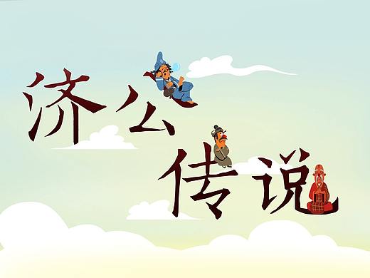  MG动画《济公传说》