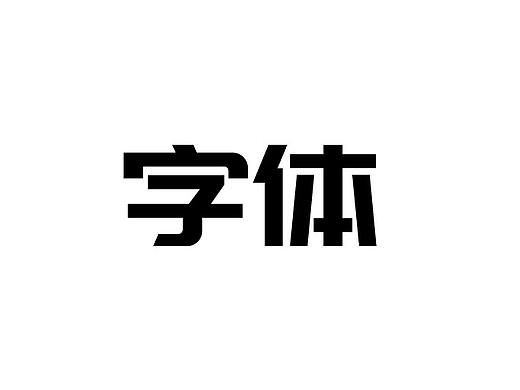 AI字體設(shè)計(jì)學(xué)習(xí)-20171222（個(gè)人主頁(yè)-ZMjUzODU1MzY=） - 字體/字形 - 站酷設(shè)計(jì)師青挽原創(chuàng)素材 - 站酷ZCOOL