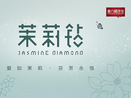 茉莉钻-鑫六福珠宝