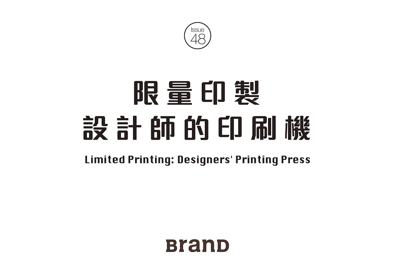 BranD 48期《限量印制：设计师的印刷机》内页展示（图ZMjAxNjgyODEy） - 书籍/画册 - 站酷设计师BranD杂志原创素材 - 站酷ZCOOL