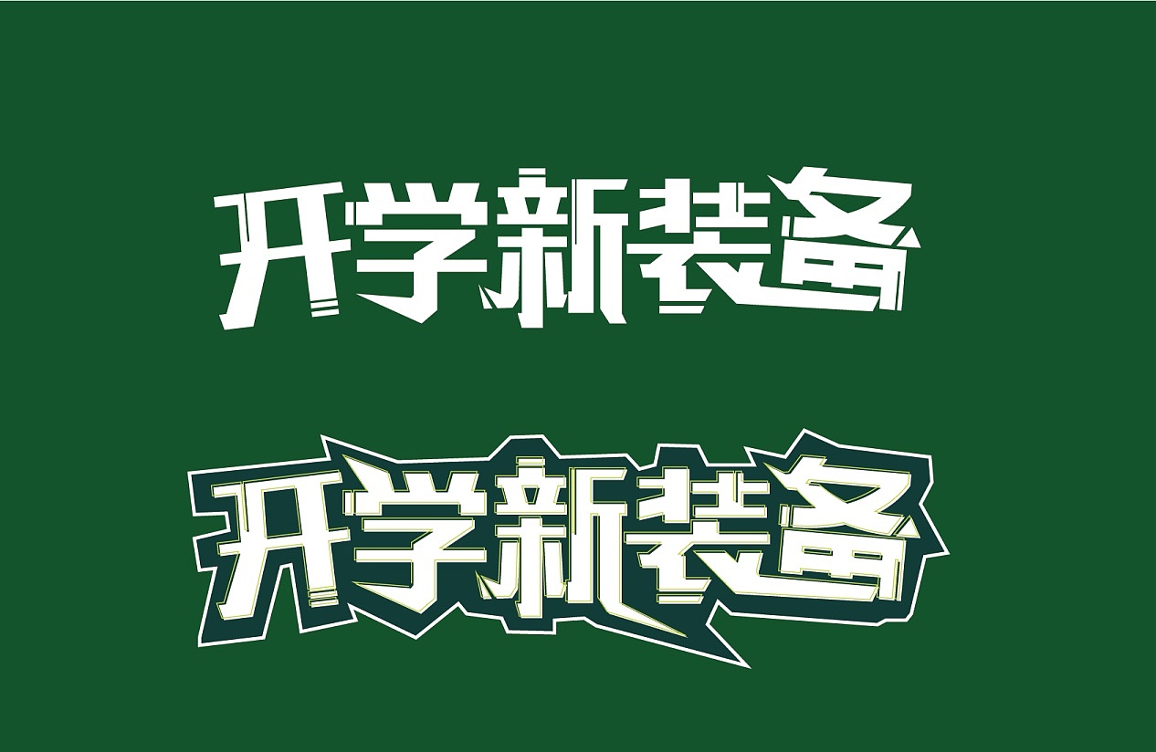 电商字体设计（图ZODk4MDk3NTI=） - 字体/字形 - 站酷设计师圈圈点点点原创素材 - 站酷ZCOOL