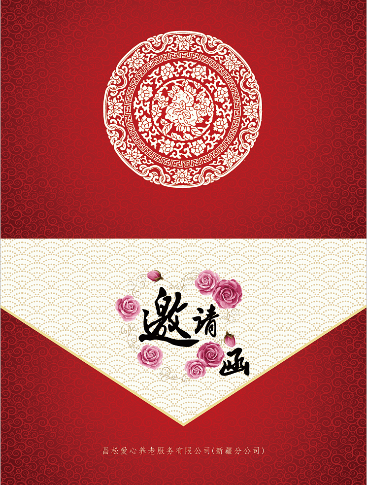 昌松家宴 邀请函