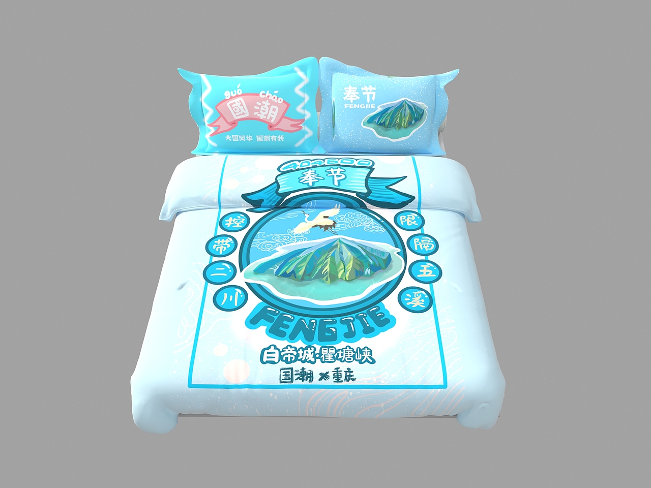 重庆奉节国潮床品