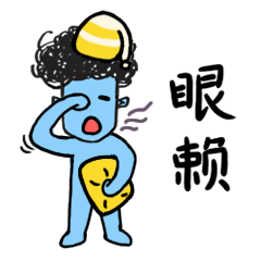 「蓝星人中山方言」-微信投稿表情（图ZNDE2NDg3NDg=） - 网络表情 - 站酷设计师果汁恒juice原创素材 - 站酷ZCOOL