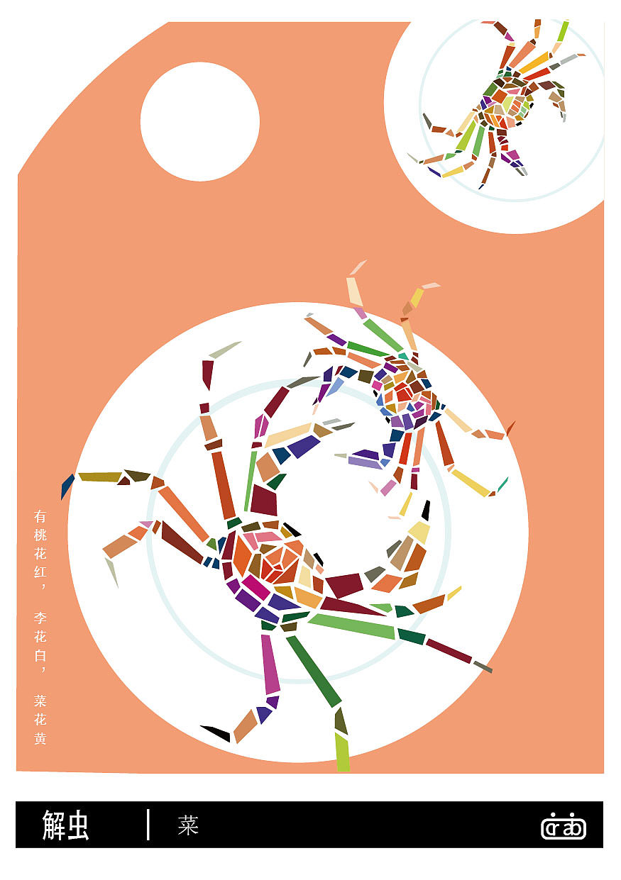 解虫-解虫--关于蟹的图形创作与研究