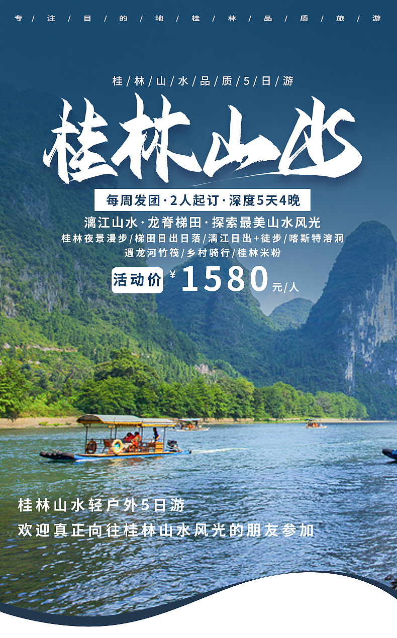 桂林山水撒欢5日游（图ZMjUwNDEwOTQw） - 宣传物料 - 站酷设计师银滩丸子原创素材 - 站酷ZCOOL