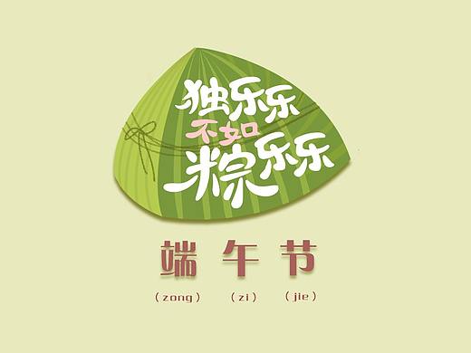 《设计师成长记》-字体设计-4.26-端午节