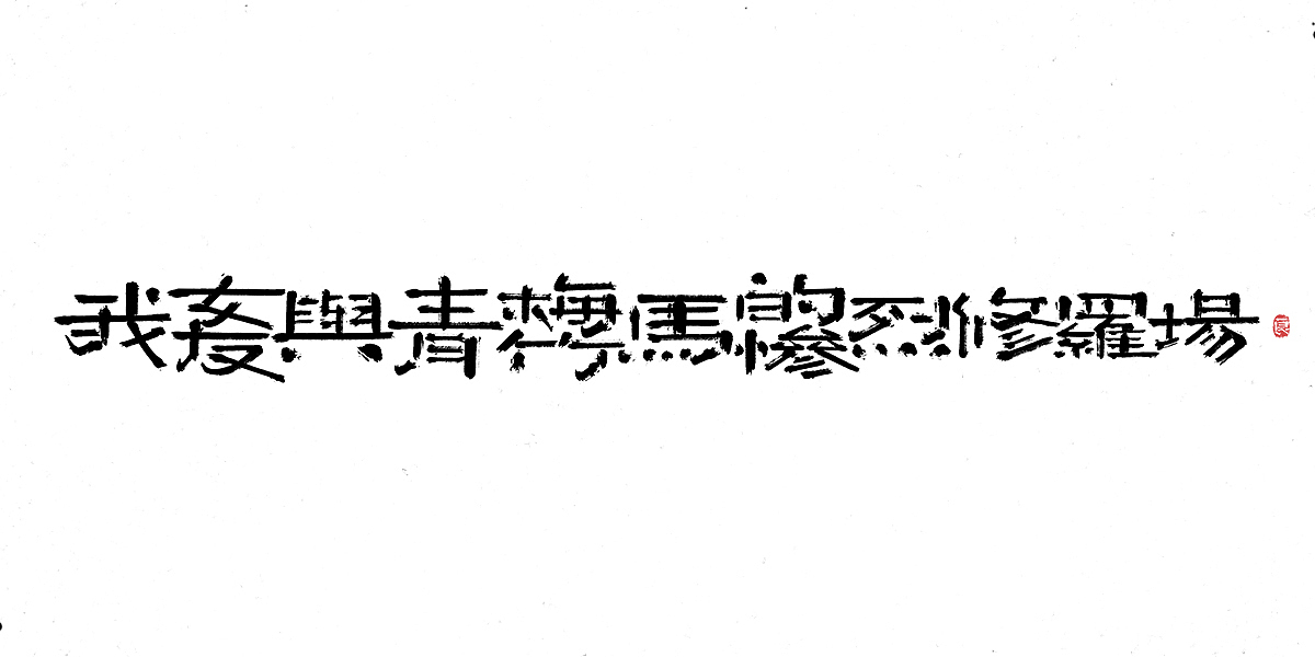 过分！那些长得要命的动漫名字（图ZMTkwMjE3MDI4） - 字体/字形 - 站酷设计师刘德良原创素材 - 站酷ZCOOL
