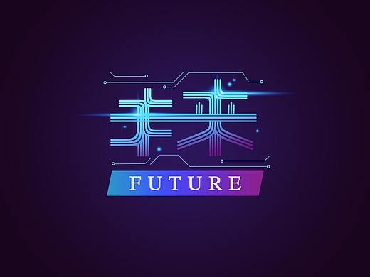 “未来”字体设计