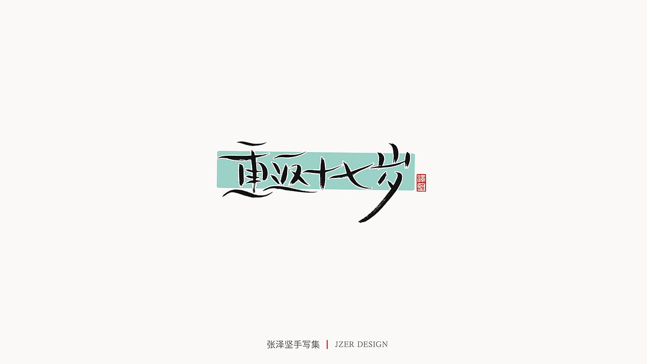 张泽坚 | 手写集