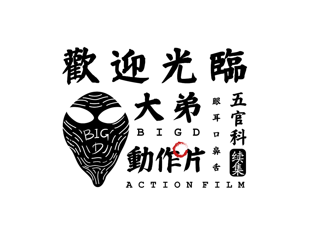 大弟五官科续集动作片