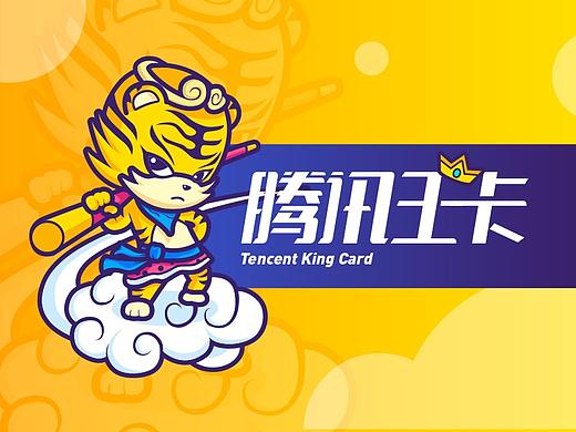 腾讯王卡品牌形象——我叫虎弟！
