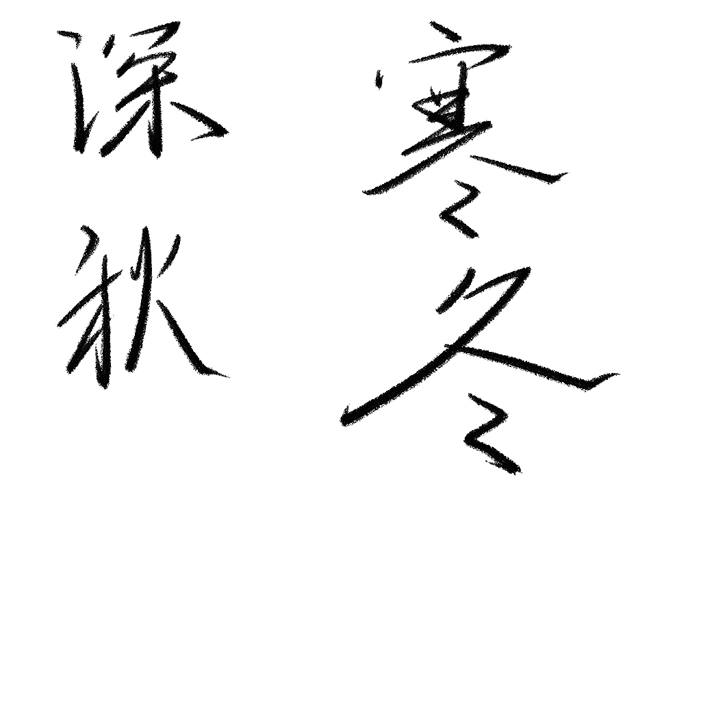 手写几幅艺术字