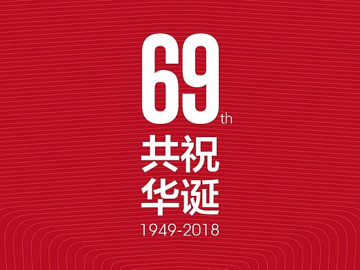 国庆69周年海报