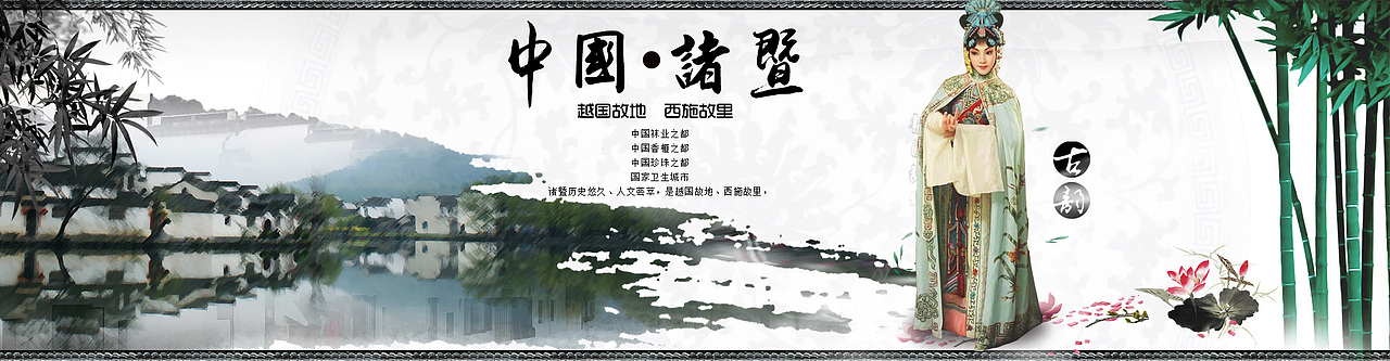 中國諸暨文化特色產(chǎn)品，中國風(fēng)海報，淘寶全屏海報，美食，香榧，諸暨年糕（圖ZMjUzNTkzMDA=） - 電商 - 站酷設(shè)計師生陌者原創(chuàng)素材 - 站酷ZCOOL