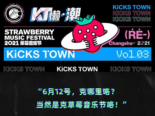 KICKS TOWN 长沙 | KT联手UZIS降临草莓音乐节福利放送