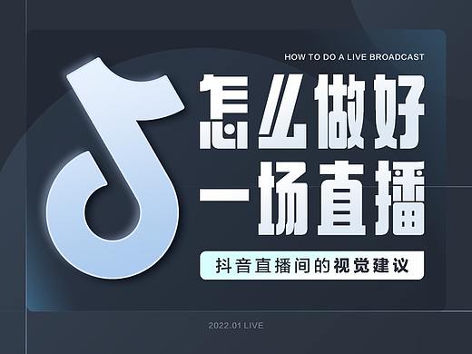 抖音商业直播间视觉设计研究