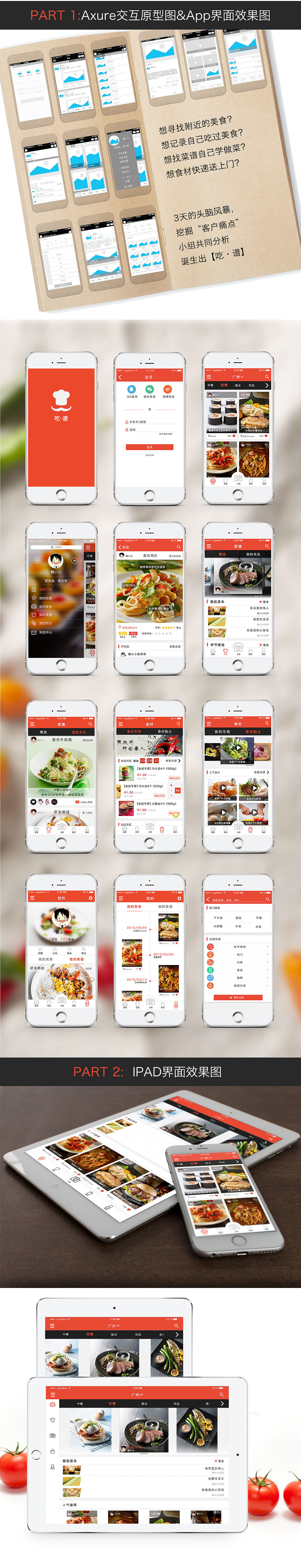 【食·谱】 美食APP  展示