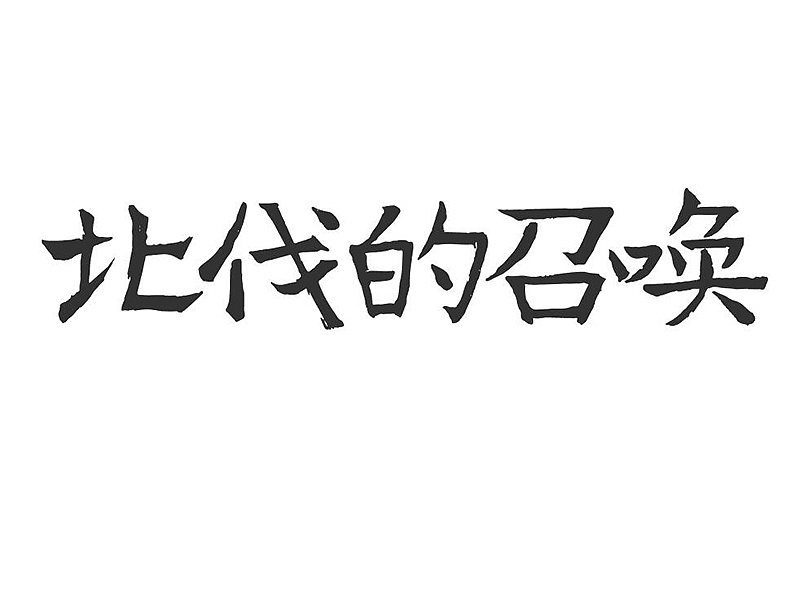 魔兽世界版本字体设计