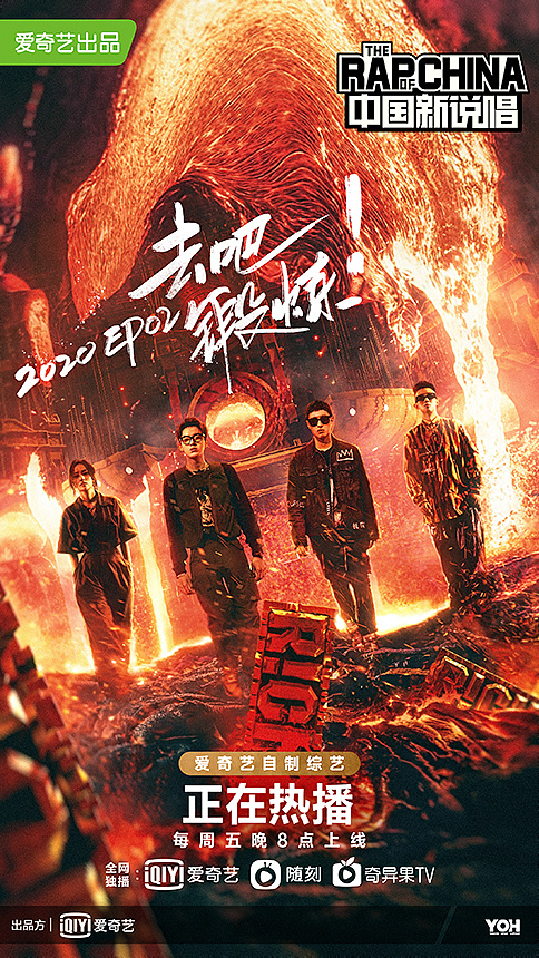 《中国新说唱2020》当期海报