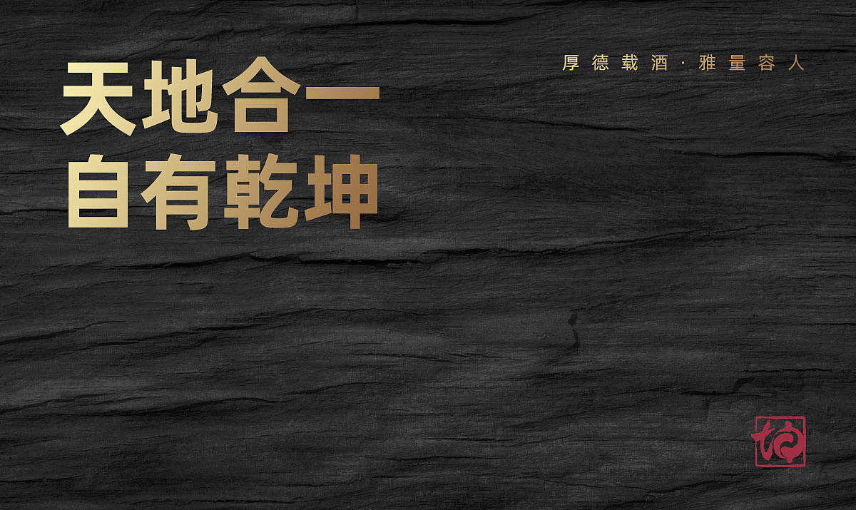 坤酿酒坊品牌包装设计