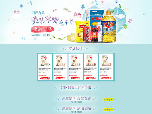 国产食品促销页面 美味零嘴吃不停 