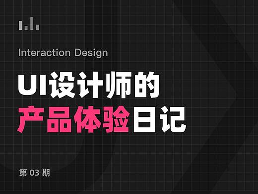 UI设计师的产品体验日记 03 期