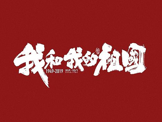 国庆主题手写字体