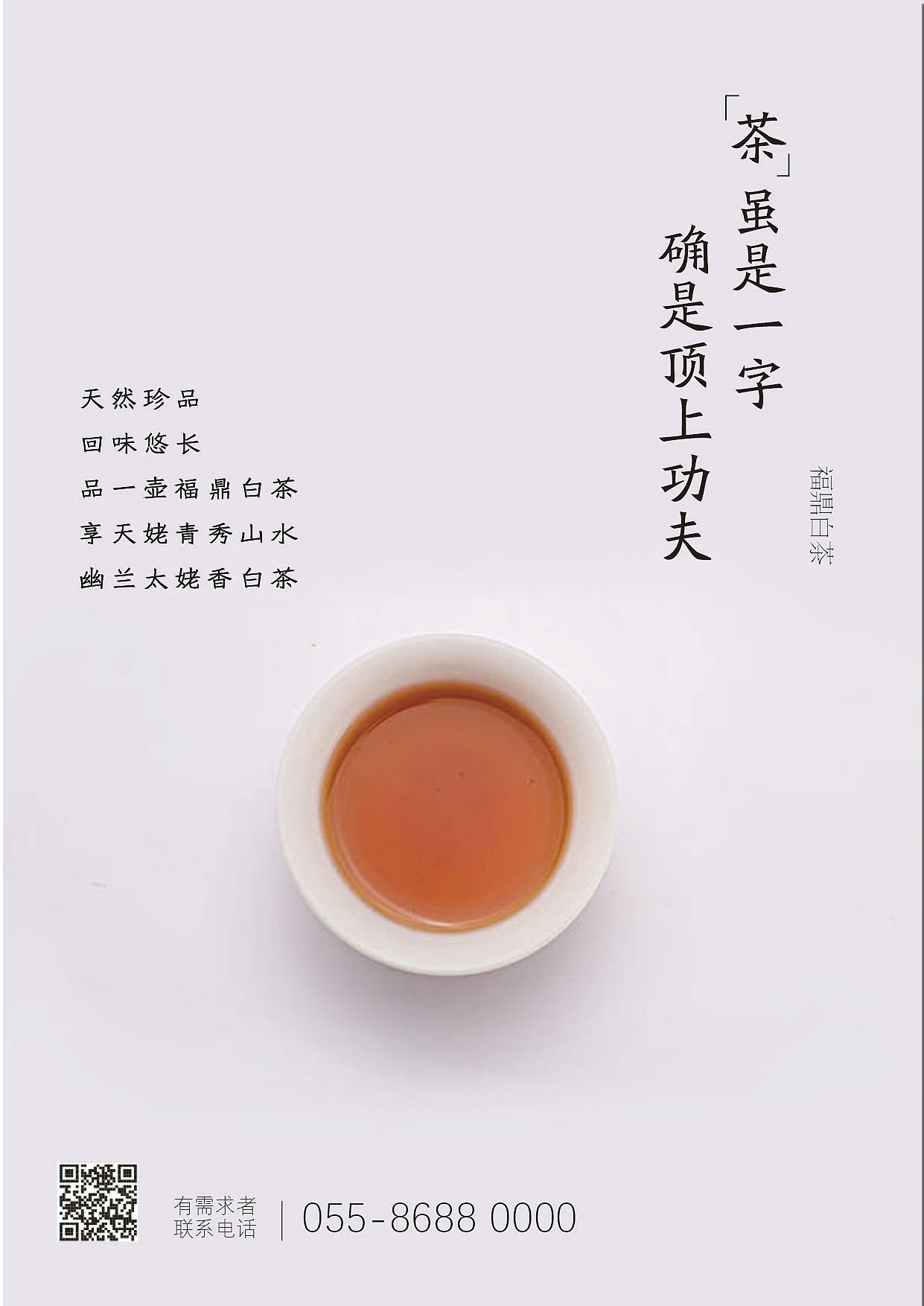 福鼎白茶海报设计