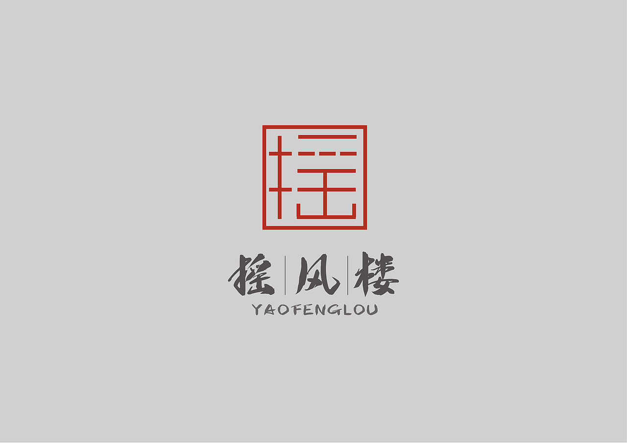 摇风楼餐饮LOGO（图ZMjkwMTg3Mjc2） - Logo - 站酷设计师小徐的设计日记原创素材 - 站酷ZCOOL
