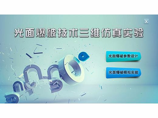 爆破类界面整理