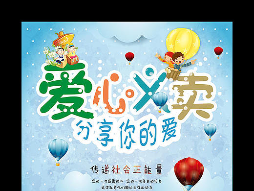 爱心义卖海报