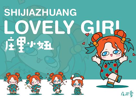 庄可爱-庄里小妞（IP形象设计）
