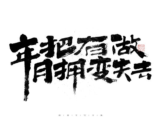 自言字语 —— 一组手写毛笔字