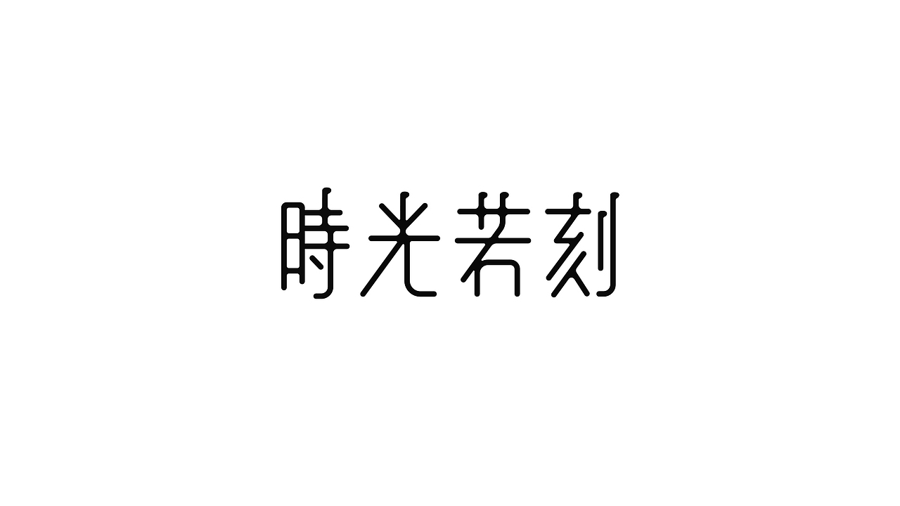 老金的字体设计01