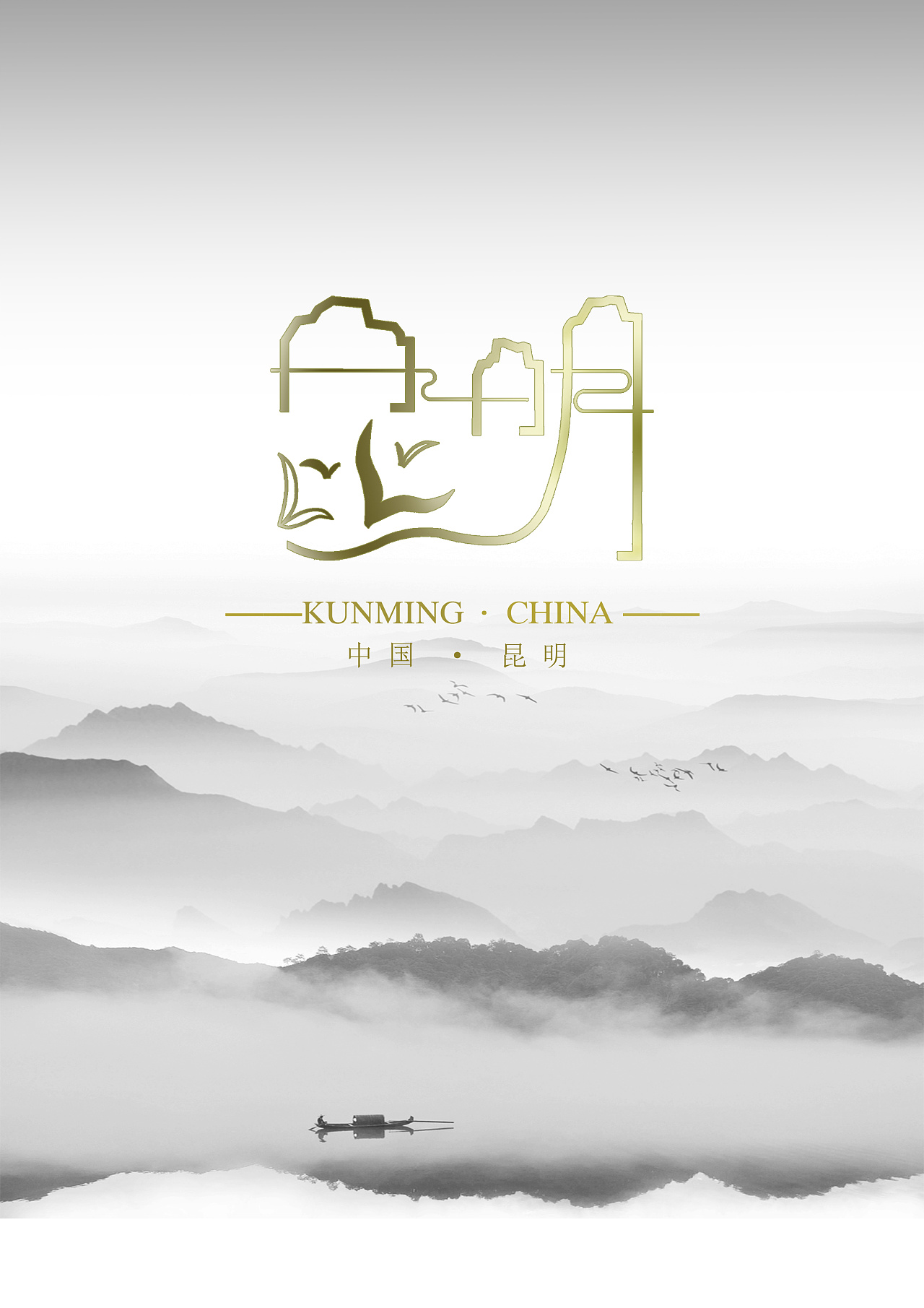 昆明-城市标识字体设计|平面|字体/字形|constance如一 - 原创作品 - 