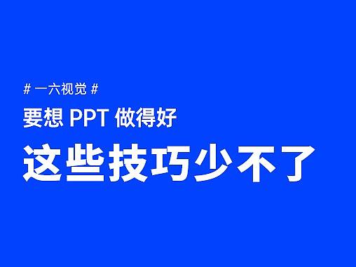 我PPT做的不错，多少跟这些技巧有些关系