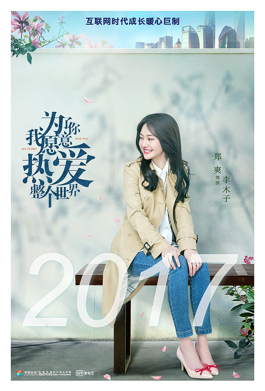 《为了你我愿意热爱整个世界》（图ZOTI2Mjk3MzY=） - 其他影视 - 站酷设计师candydesign原创素材 - 站酷ZCOOL