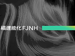 福建能化集團LOGO設(shè)計